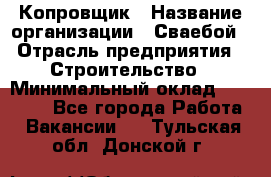 Копровщик › Название организации ­ Сваебой › Отрасль предприятия ­ Строительство › Минимальный оклад ­ 30 000 - Все города Работа » Вакансии   . Тульская обл.,Донской г.